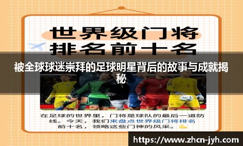 被全球球迷崇拜的足球明星背后的故事与成就揭秘