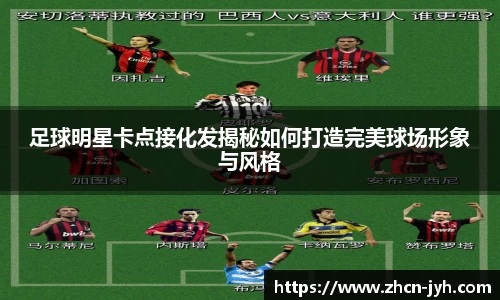 足球明星卡点接化发揭秘如何打造完美球场形象与风格