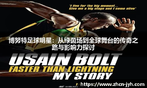博努特足球明星：从绿茵场到全球舞台的传奇之路与影响力探讨