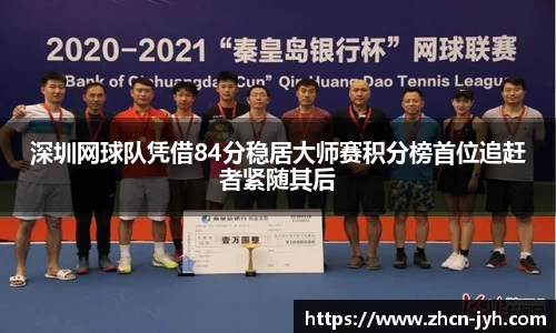 深圳网球队凭借84分稳居大师赛积分榜首位追赶者紧随其后